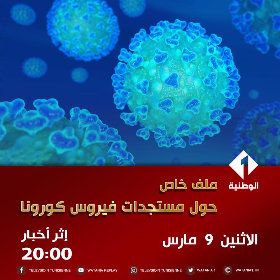الليلة على الوطنية الأولى : ملف خاص حول مستجدات فيروس كورونا